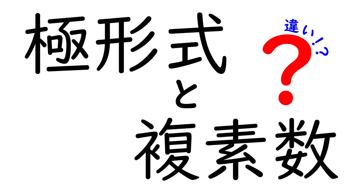 極形式と複素数の違いをわかりやすく解説!