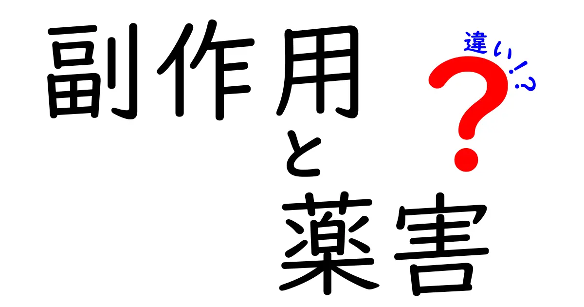 副作用と薬害の違いとは？知っておくべき基本知識