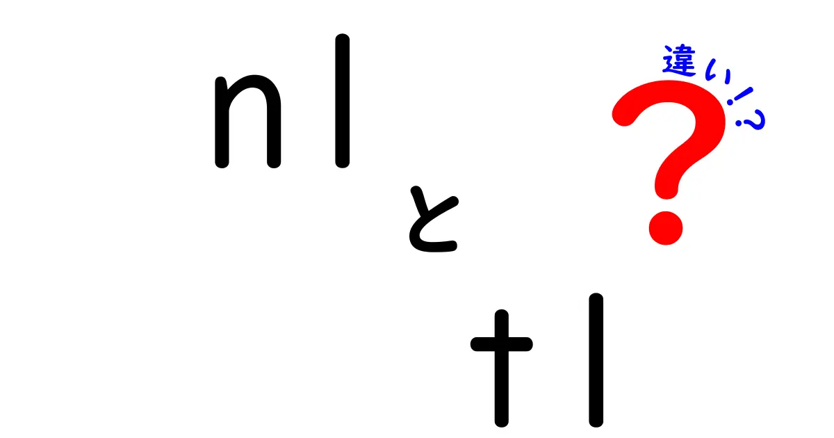 NLとTLの違いを徹底解説！知っておきたいその特徴とは？