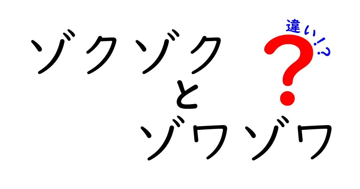 ゾクゾクとゾワゾワの違いとは？感覚の違いを徹底解説！