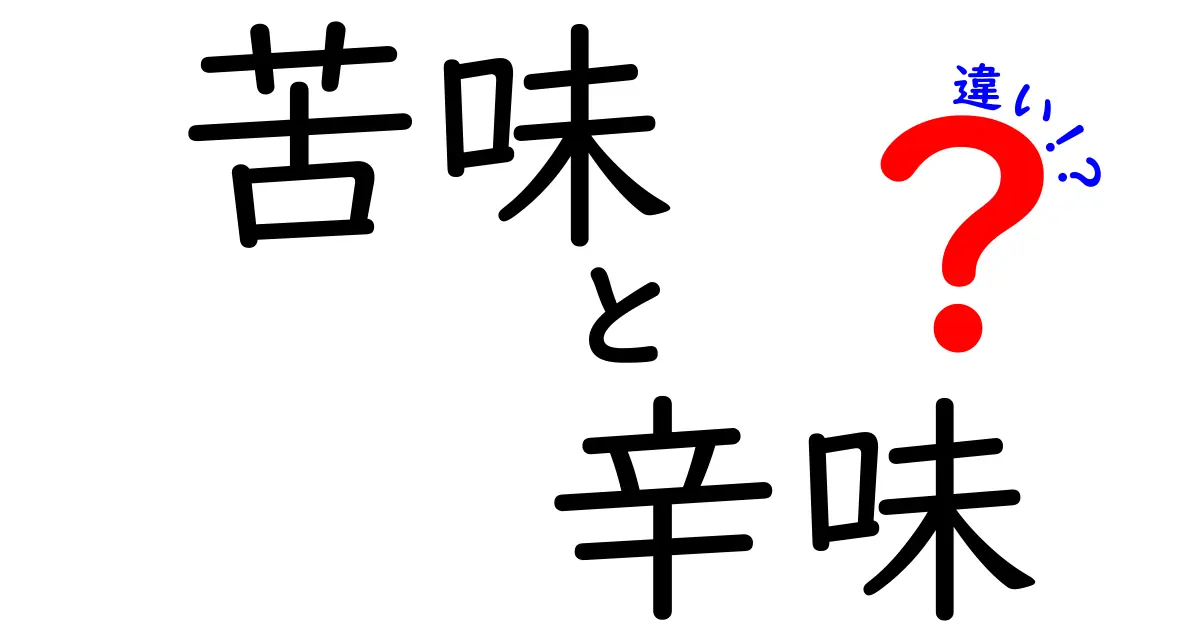 苦味と辛味の違いを徹底解説！あなたの味覚ライフが変わるかも？