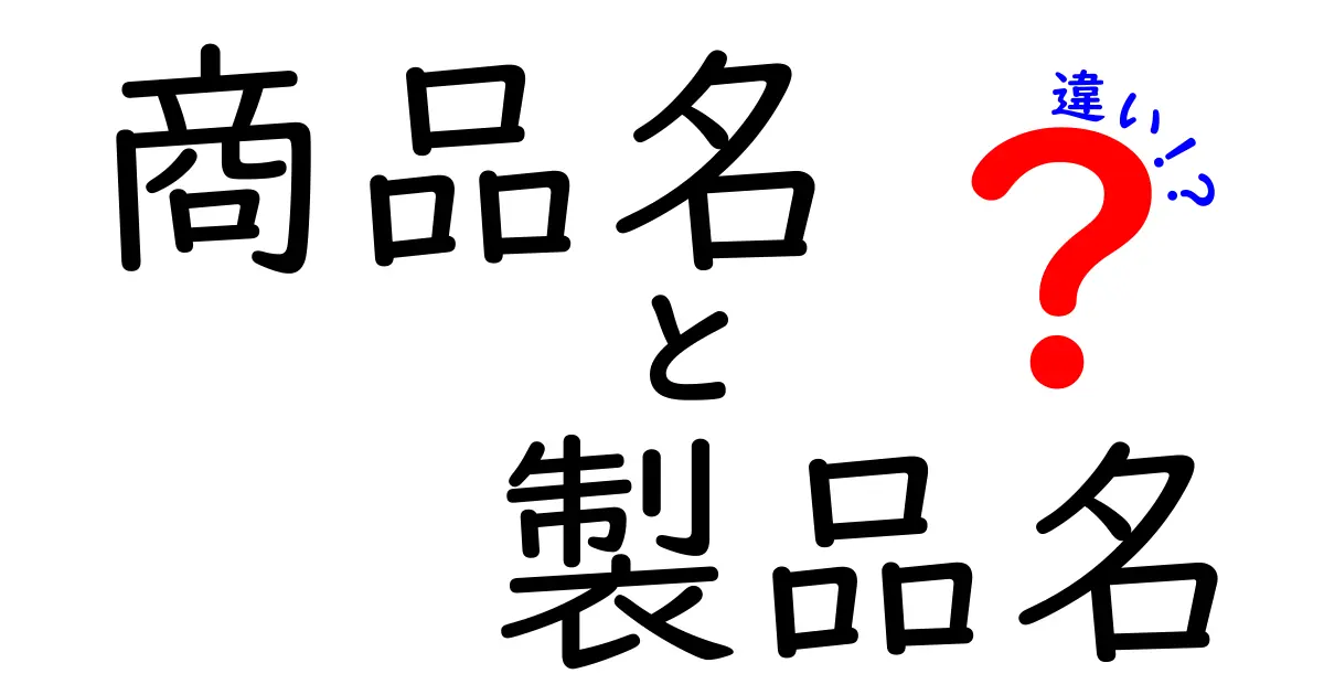 商品名と製品名の違いとは？ ほんとうにどう違うのか徹底解説！