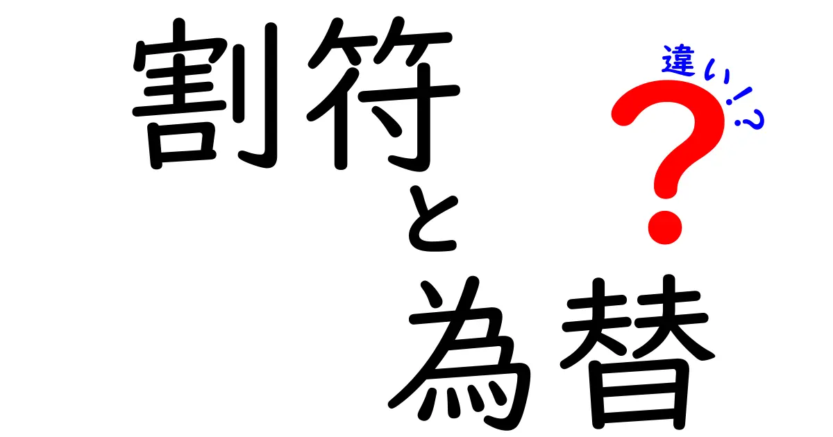 割符と為替の違いとは？知って得するお金の世界