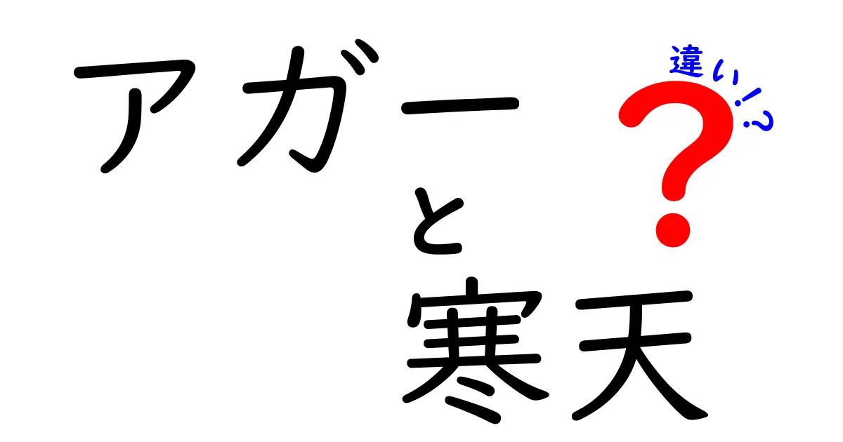 アガーと寒天の違いを徹底解説！デザートの選び方ガイド