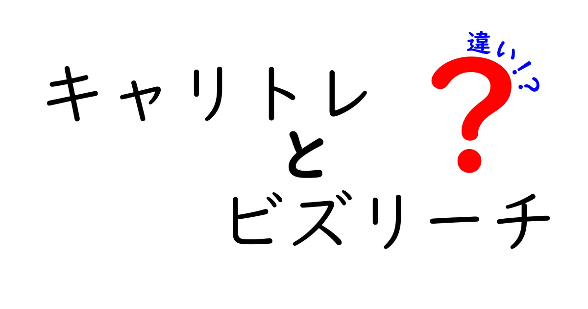 キャリトレとビズリーチの違いとは？それぞれの特徴を徹底解説！