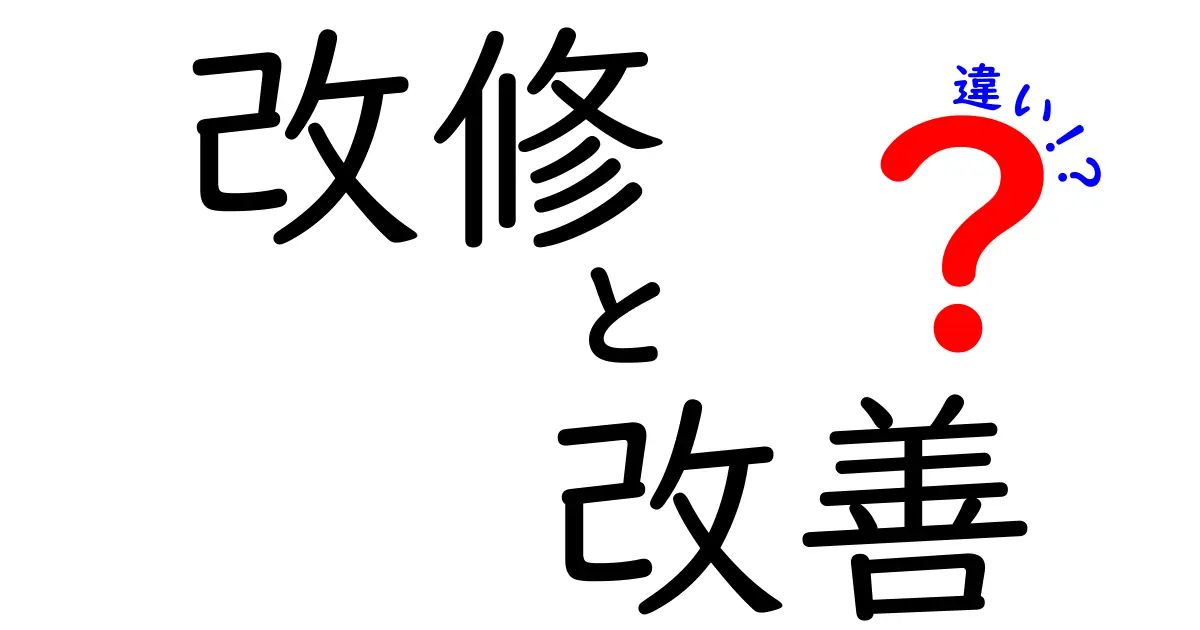 改修と改善の違いを徹底解説！何がどう異なるの？