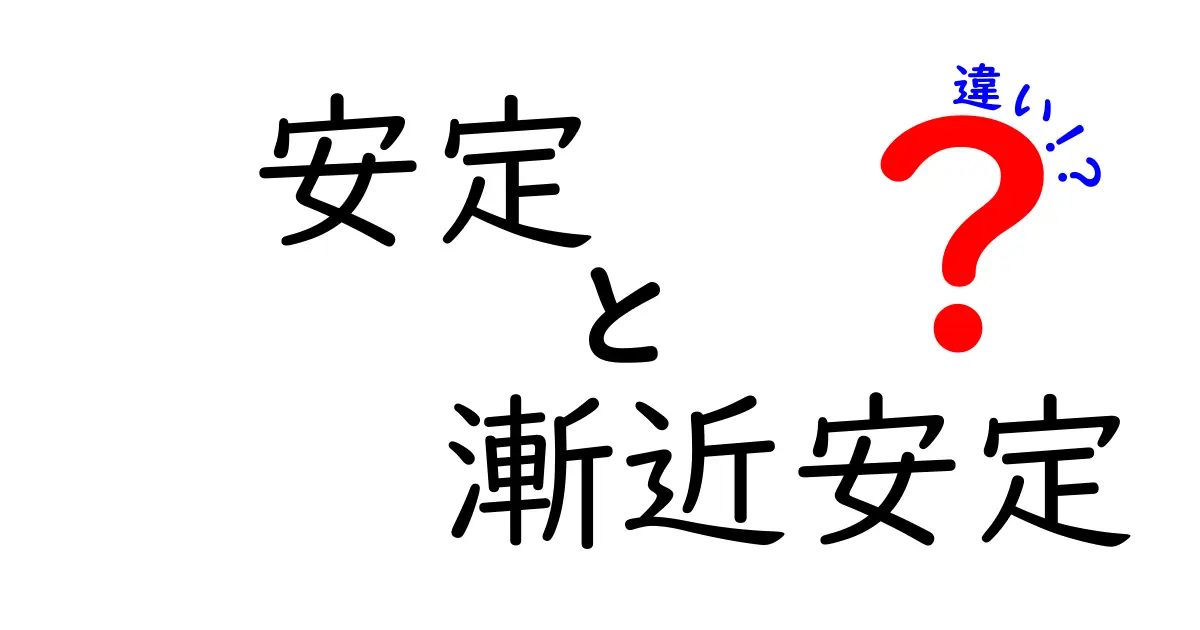 安定と漸近安定の違いとは？分かりやすく解説します！