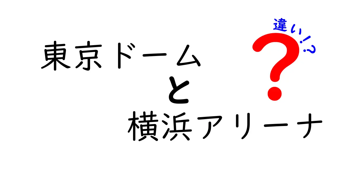 東京ドームと横浜アリーナの違いを徹底解説！特徴と利用目的の違いとは？