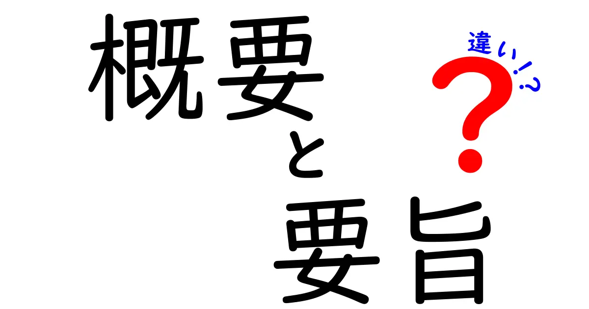 概要と要旨の違いをわかりやすく解説！何が異なるの？