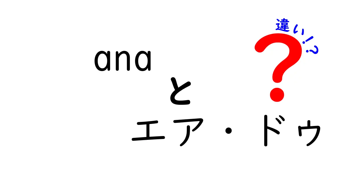 ANAとエア・ドゥの違いを徹底解説！どちらがオススメ？