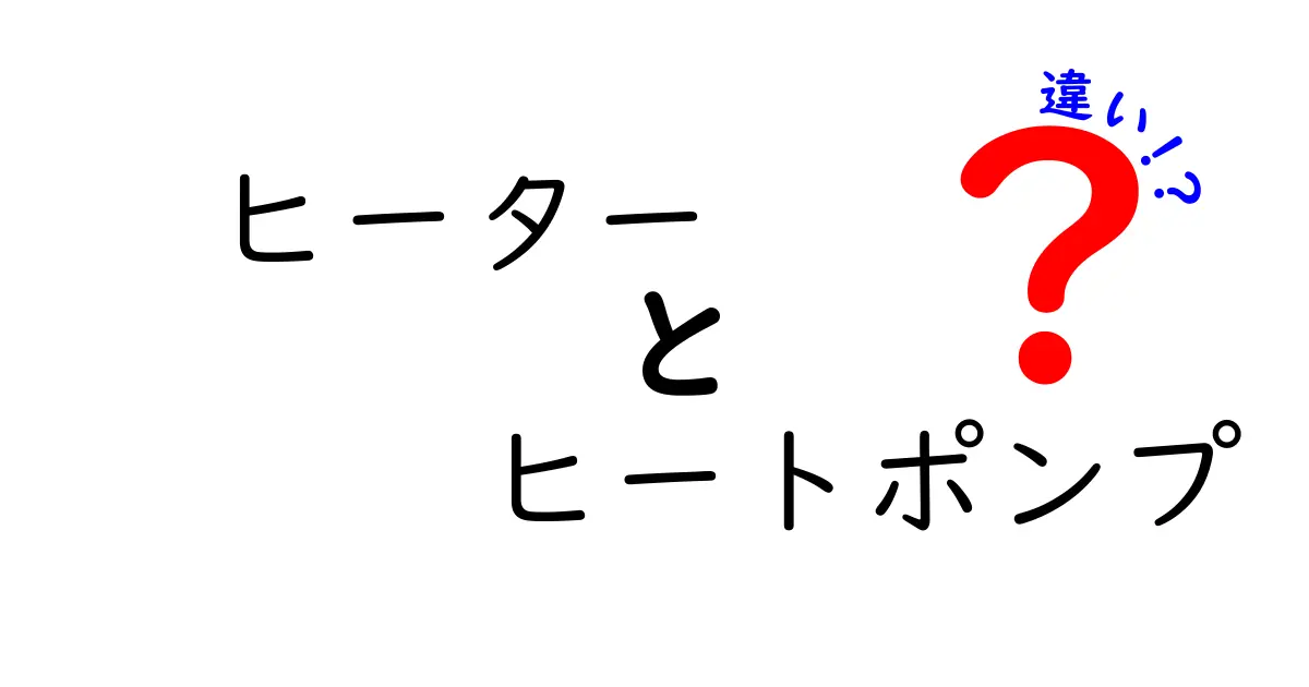 ヒーターとヒートポンプの違いを徹底解説！あなたの冬を快適にする選び方