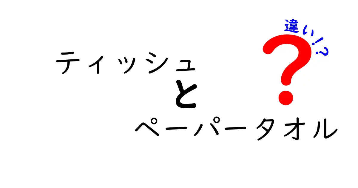 ティッシュとペーパータオルの違いとは？用途や素材の特徴を徹底解説！