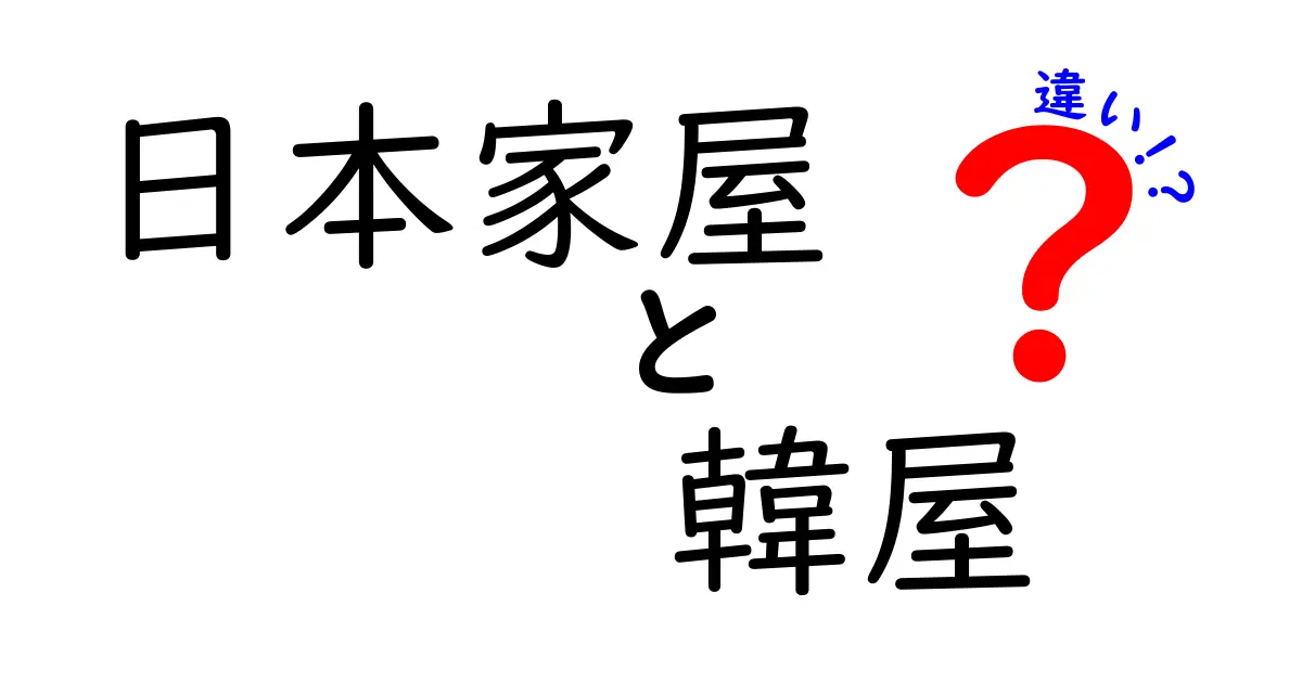 日本家屋と韓屋の違いとは？伝統建築の魅力を徹底解説！