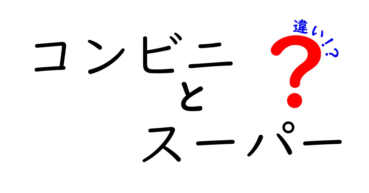 コンビニとスーパーの違いとは？それぞれの特徴と利用シーンを徹底解説！