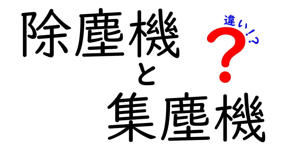 除塵機と集塵機の違いを徹底解説！どちらを選ぶべき？