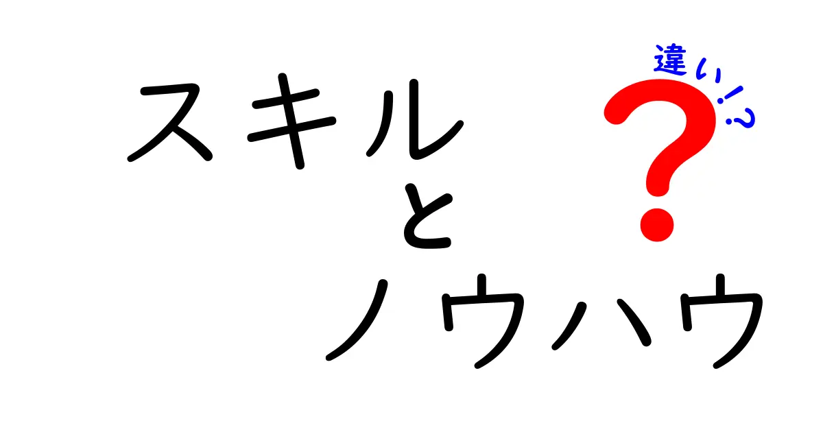 スキルとノウハウの違いを徹底解説！あなたはどちらを身に付けたい？