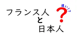 フランス人と日本人の違いを徹底比較！文化や生活スタイルの違いとは？