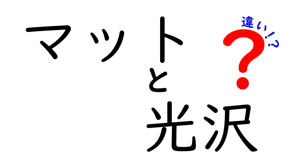 マットと光沢の違いを徹底解説！あなたの選択が変わるかも