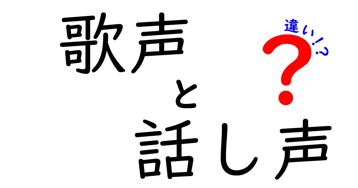 歌声と話し声の違いとは？あなたの声の魅力を知ろう！