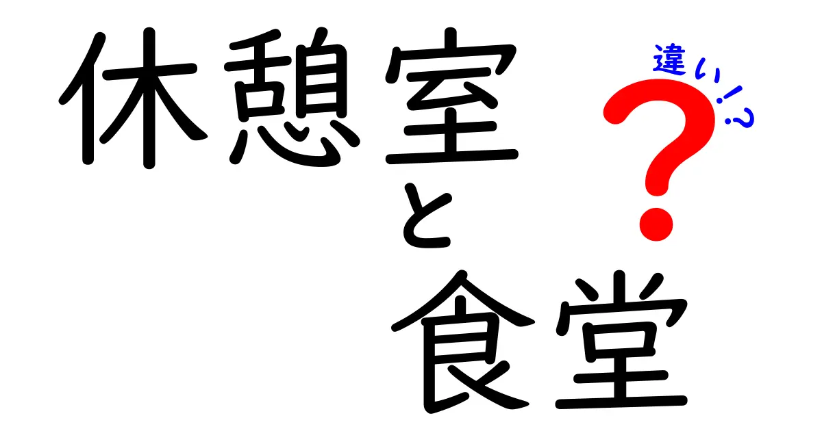 休憩室と食堂の違いとは？快適な働く環境を理解しよう！