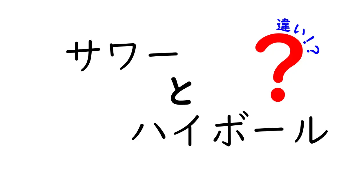 サワーとハイボールの違いを徹底解説！あなたはどちらが好き？