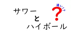 サワーとハイボールの違いは？