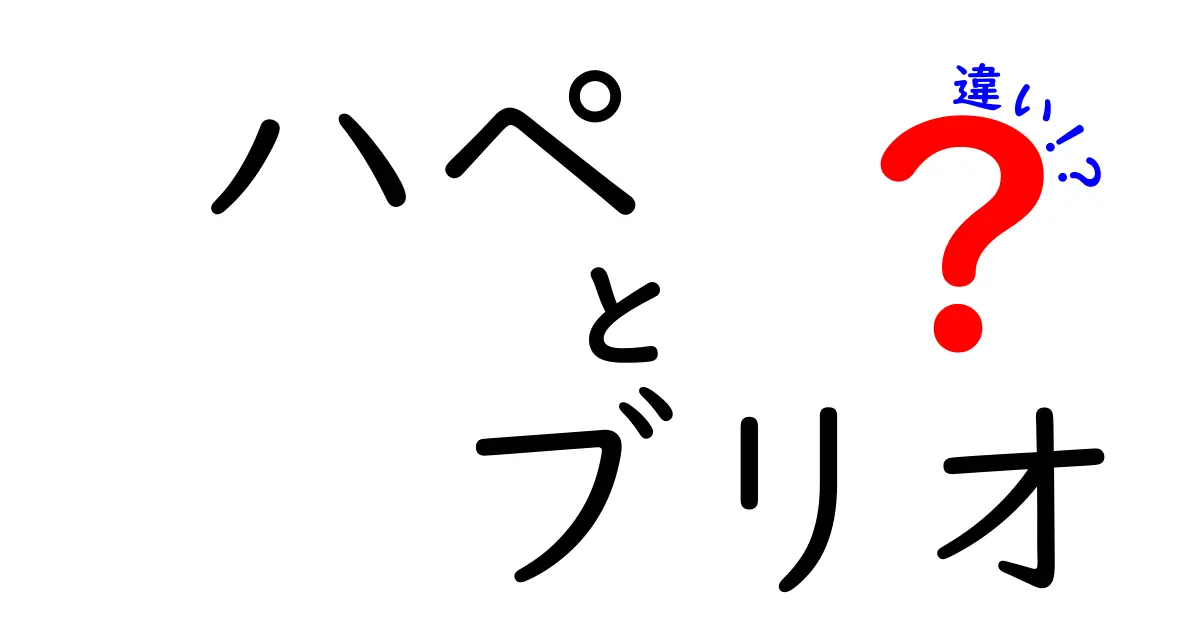 ハペとブリオの違いを徹底解説！あなたの疑問を解消します