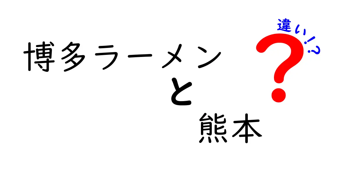 博多ラーメンと熊本ラーメンの違いを徹底解説！実は奥が深いラーメンの世界