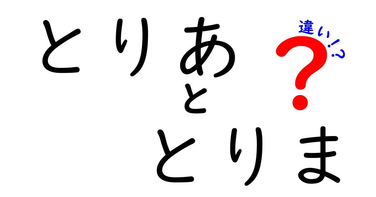 「とりあ」と「とりま」の違いを徹底解説！どちらを使うべき？