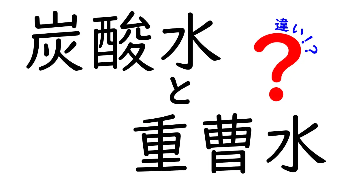 炭酸水と重曹水の違いを徹底解説！あなたの飲み物選びに役立つ情報