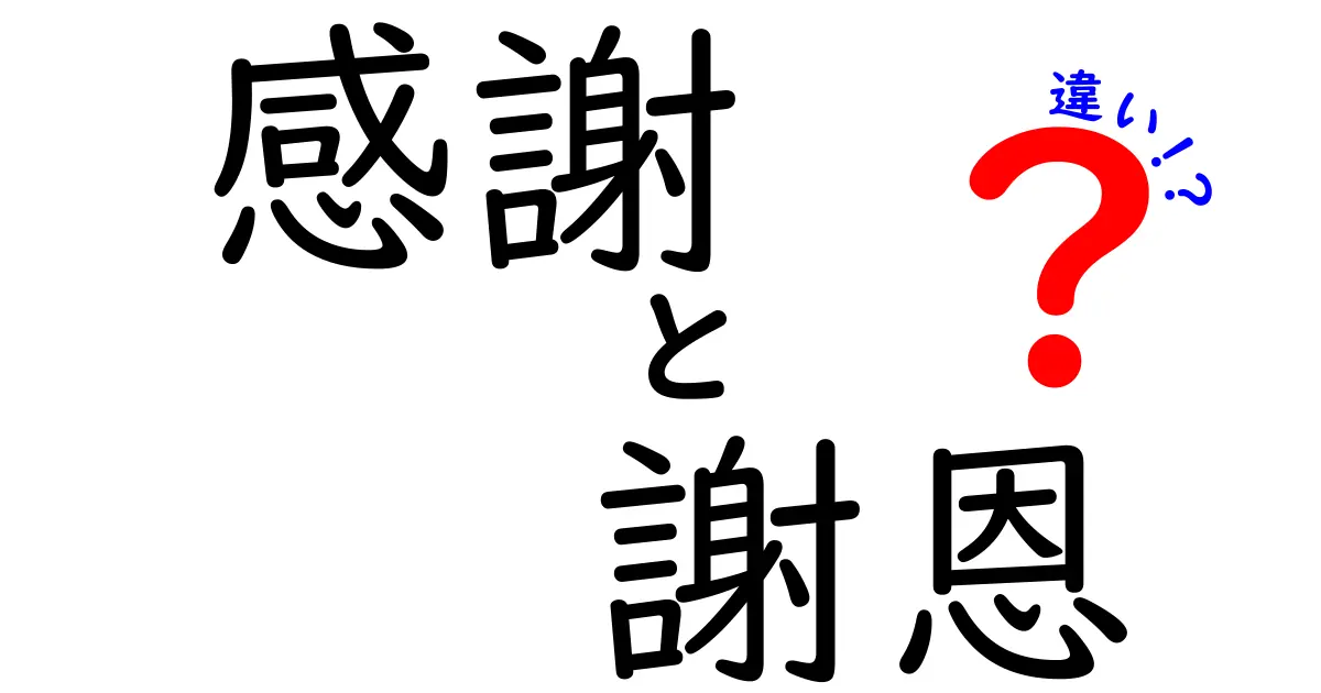 「感謝」と「謝恩」の違いを徹底解説します！