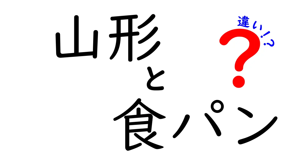 山形と食パンの違いを知って、より美味しいパンライフを楽しもう！