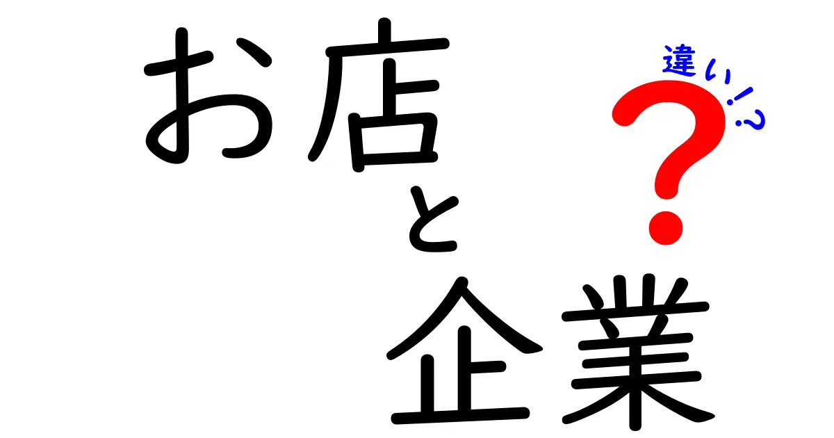 お店と企業の違いをわかりやすく解説！何が違うの？