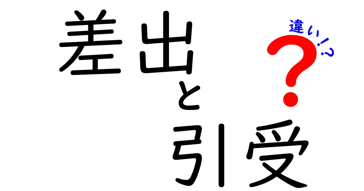「差出」と「引受」の違いをわかりやすく解説!
