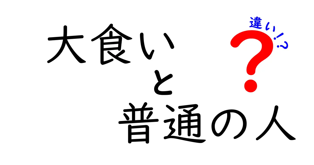 大食いと普通の人の違いを徹底解説！食べる量だけじゃないその魅力とは？