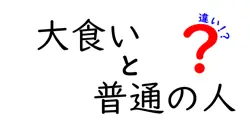 大食いと普通の人の違いは？