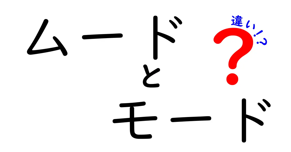 ムードとモードの違いを知って、あなたの感情をもっと豊かにしよう！