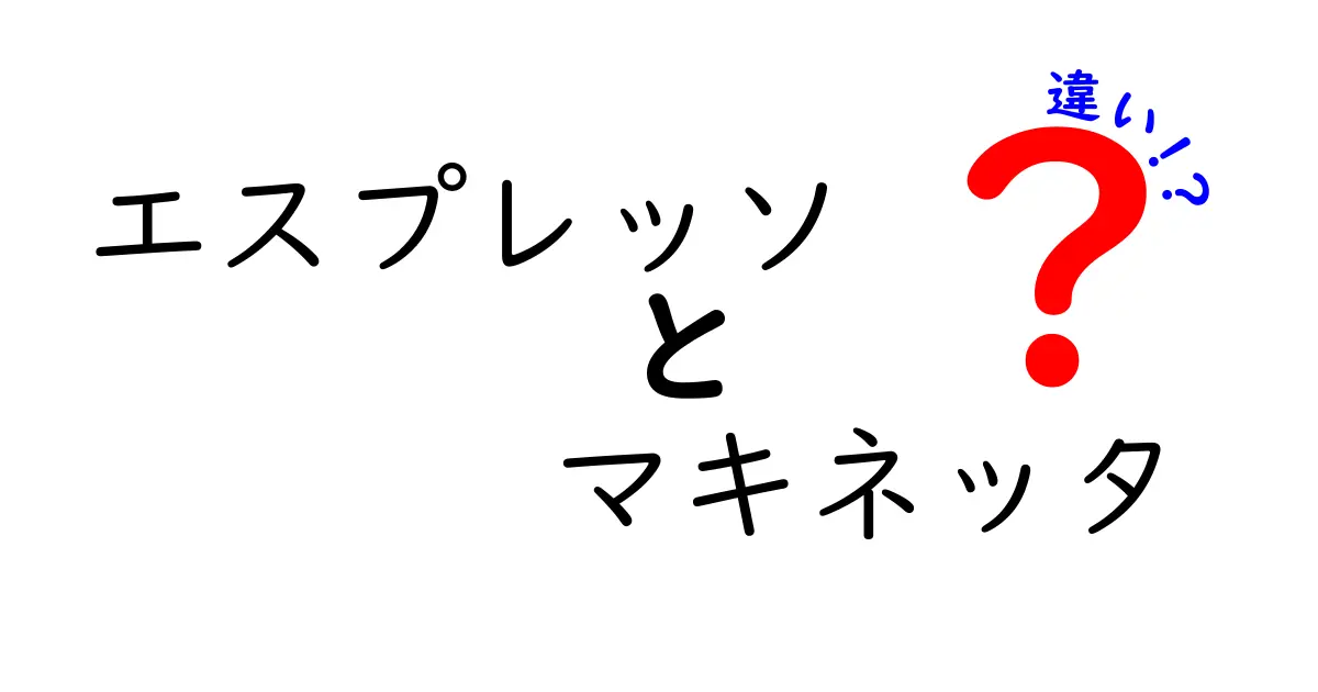 エスプレッソとマキネッタの違いを徹底解説！あなたにぴったりのコーヒー器具はどっち？