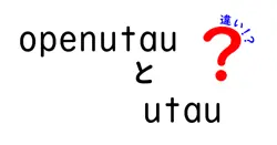 OpenUtauとUTAUの違いとは？初心者でもわかる比較ガイド