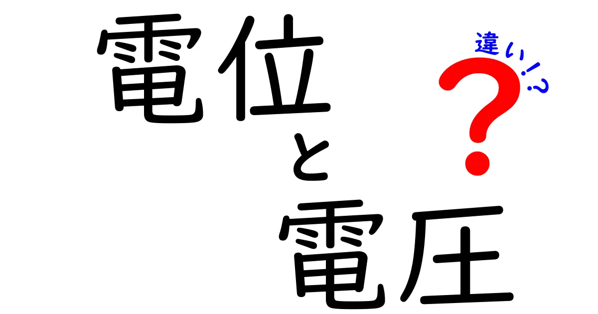 電位と電圧の違いを徹底解説！知っておくべき電気の基本