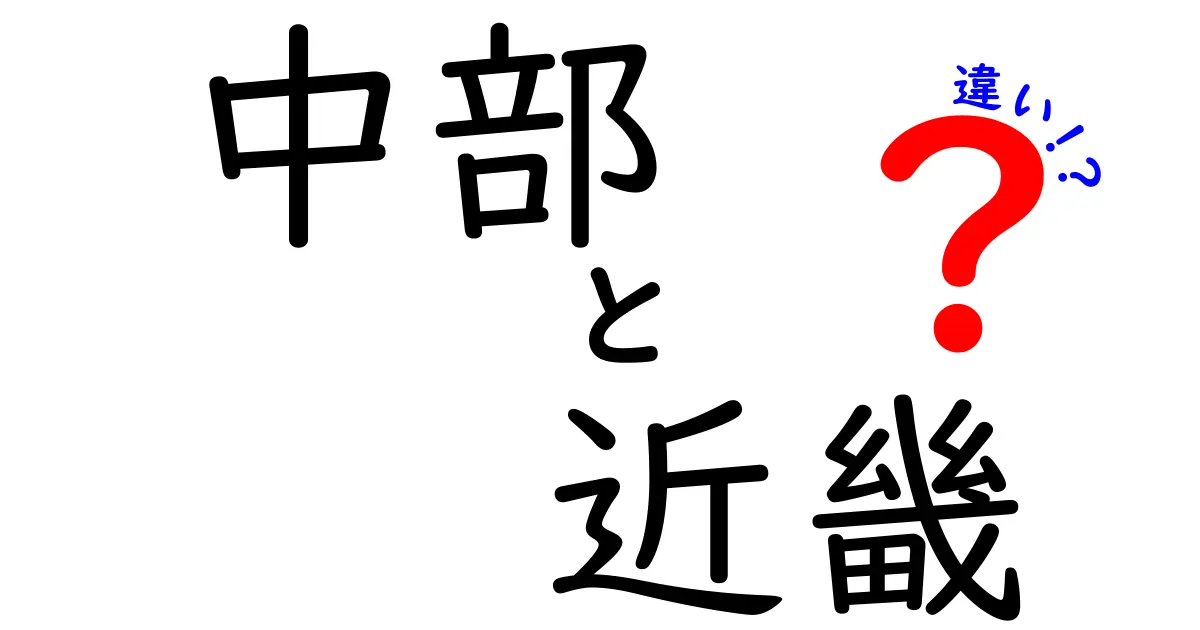 中部と近畿の違いを徹底解説！地理や文化を理解しよう