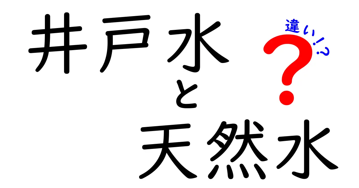 井戸水と天然水の違いとは？知っておきたい水の世界