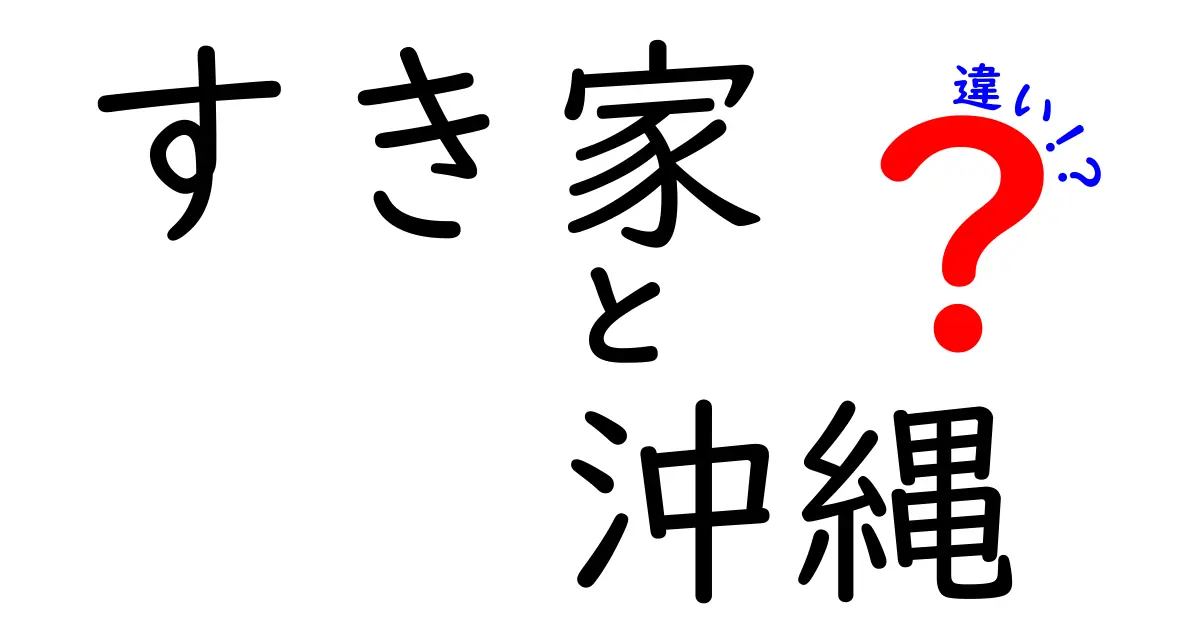 すき家と沖縄の違いとは？地域限定メニューや文化的な背景を解説！