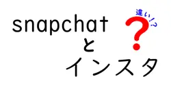 snapchatとインスタの違いは？