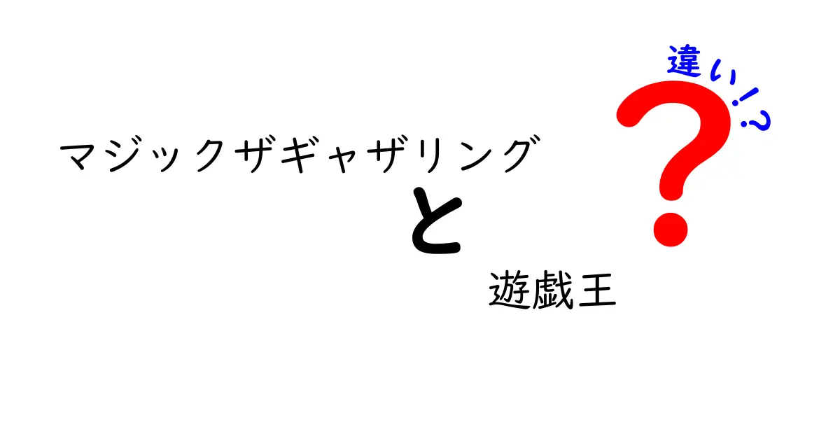 マジックザギャザリングと遊戯王の違いを徹底解説！あなたはどちら派？