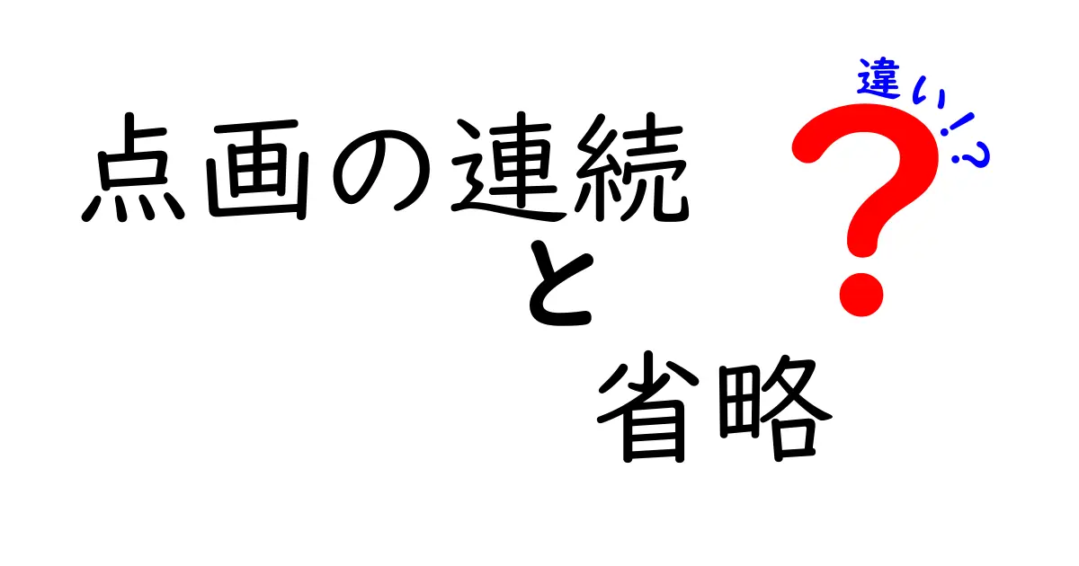 点画の連続と省略の違いを徹底解説！絵を描く楽しさが広がる秩序とは？