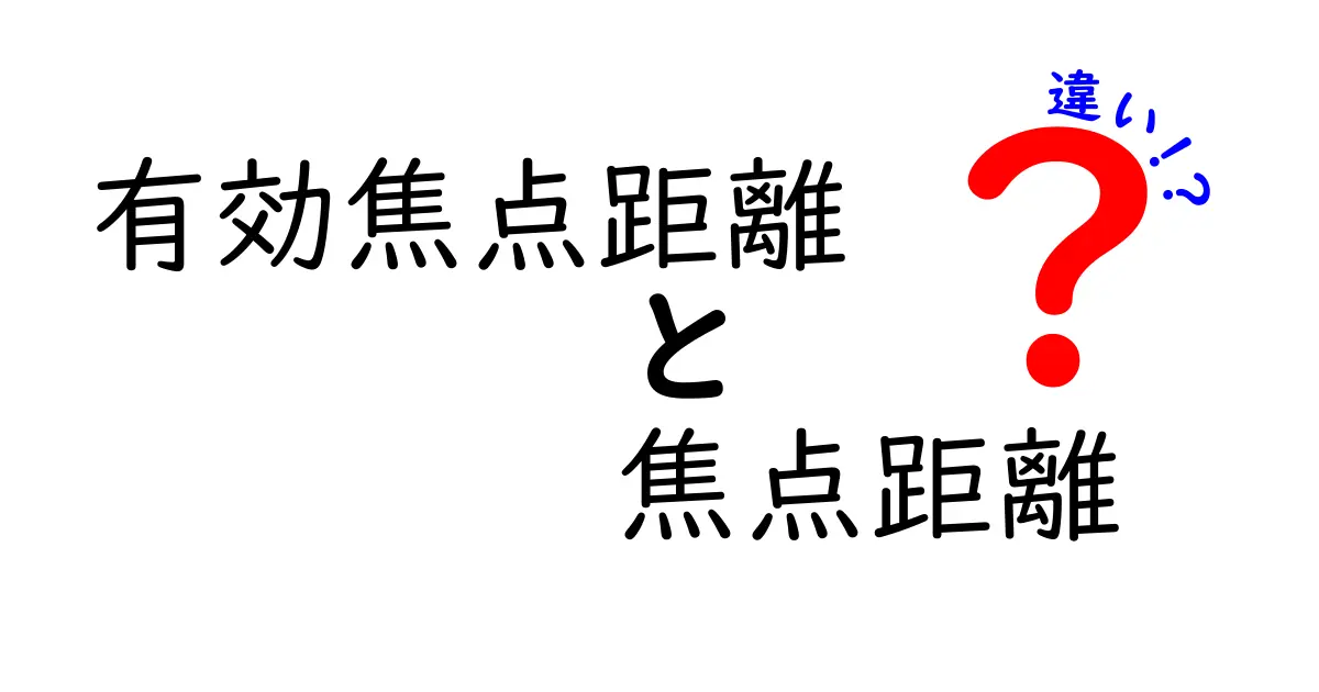 有効焦点距離と焦点距離の違いを徹底解説！あなたのカメラの設定、もう間違えない！