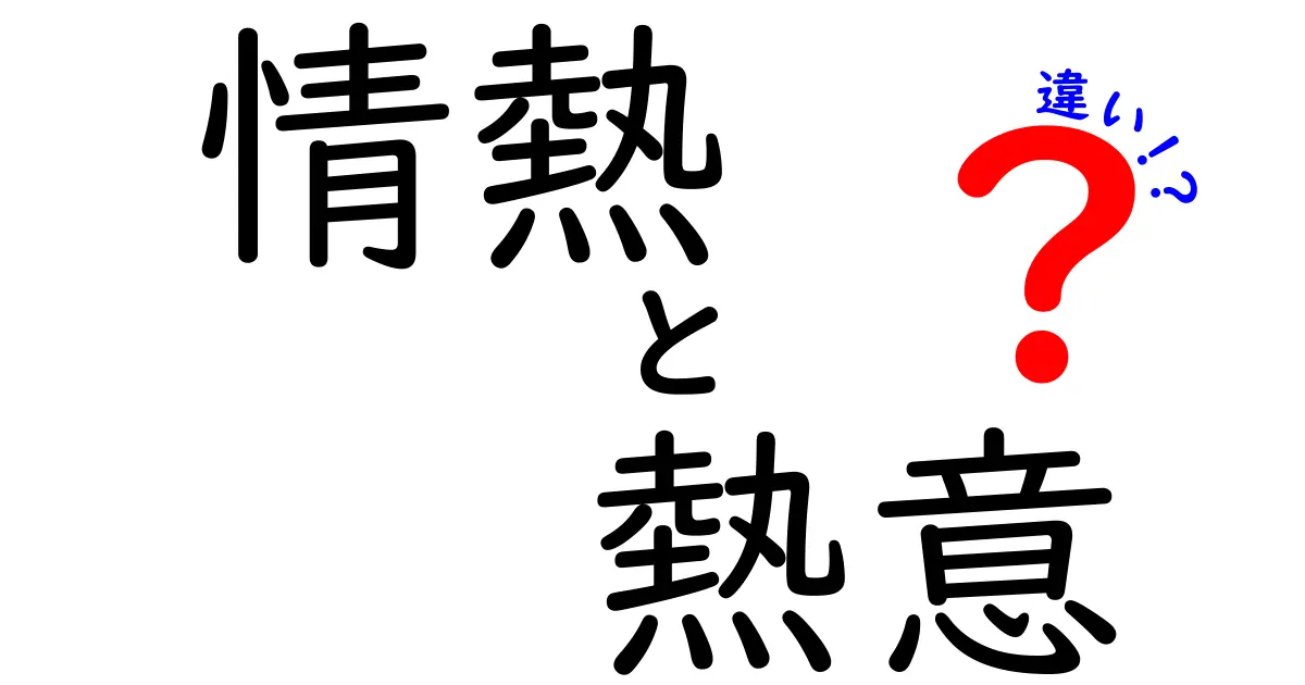 情熱と熱意の違いを徹底解説！あなたの人生に役立つ知識