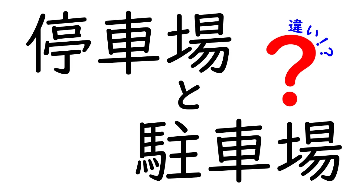 停車場と駐車場の違いを知ろう！それぞれの特徴をわかりやすく解説