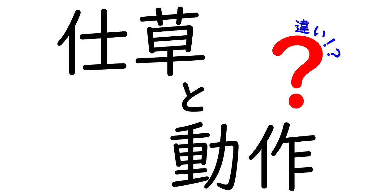 仕草と動作の違いとは？ 意外と知らない2つの言葉の意味を徹底解説！